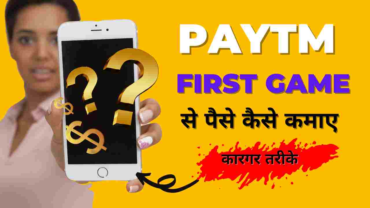 Paytm First Game Se Paise Kaise Kamaye